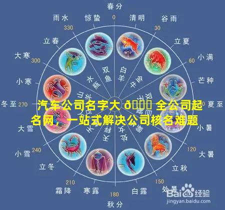 汽车公司名字大 🐘 全公司起名网，一站式解决公司核名难题